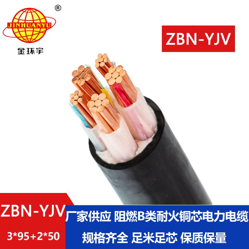 金環(huán)宇 深圳阻燃耐火電纜廠(chǎng)家 ZBN-YJV3X95+2X50平方